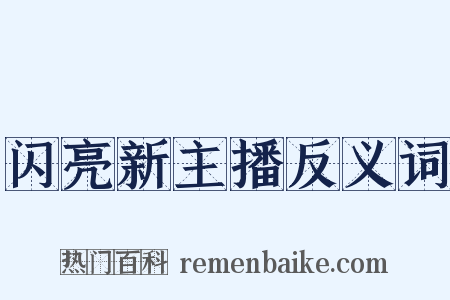 闪亮新主播反义词是什么意思的图片